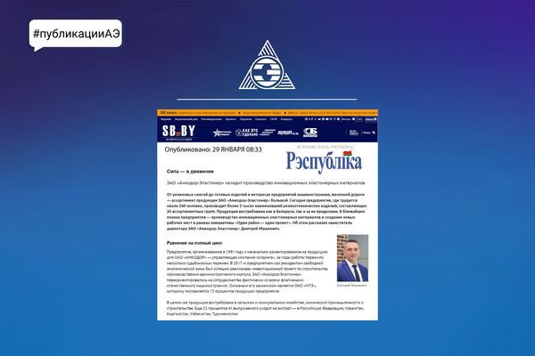 ЗАО «Амкодор-Эластомер» наладит производство инновационных эластомерных материалов